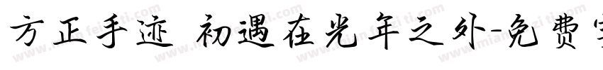 方正手迹 初遇在光年之外字体转换